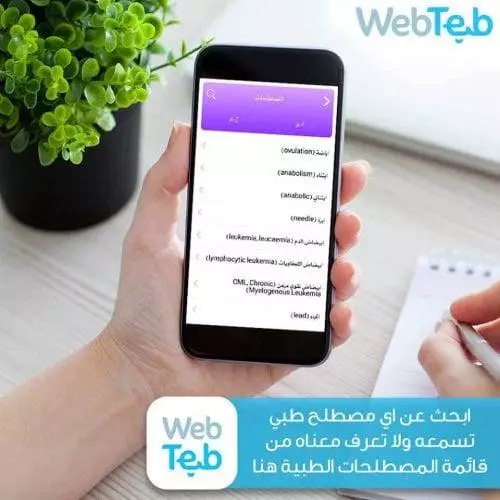 تطبيق ويب طب WebTeb